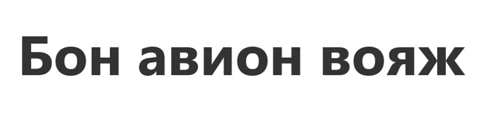 Бон авион бояж