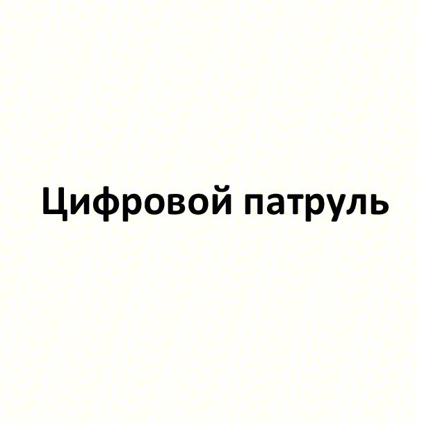 Цифровой патруль