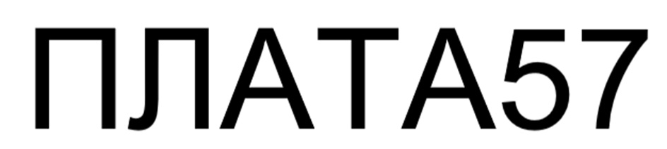 ПЛАТА57