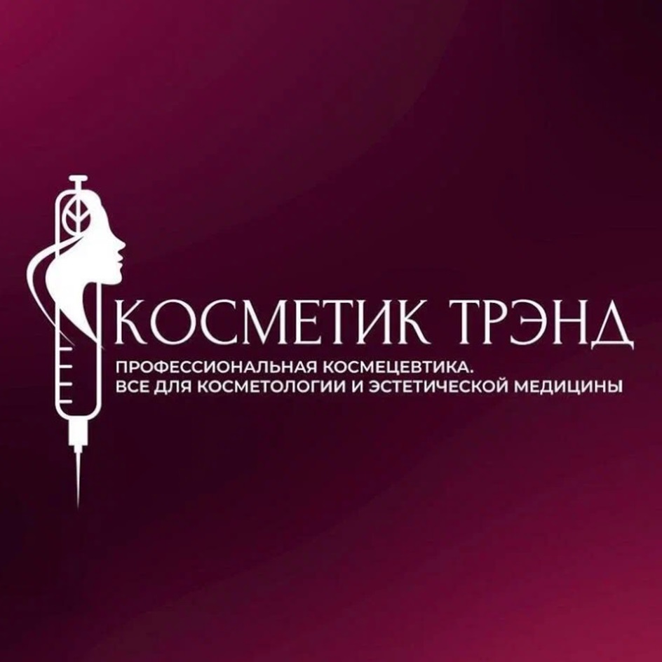 КОСМЕТИК ТРЭНД ПРОФЕССИОНАЛЬНАЯ КОСМЕЦЕВТИКА. ВСЕ ДЛЯ КОСМЕТОЛОГИИ И ЭСТЕТИЧЕСКОЙ МЕДИЦИНЫ
