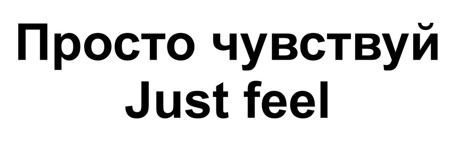 Просто чувствуй Just feel