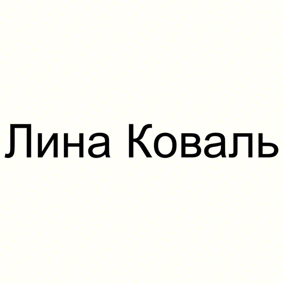 Лина Коваль