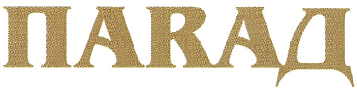 ПАРАД