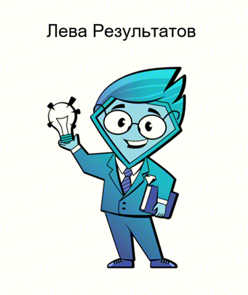 Лева Результатов