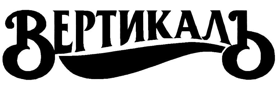Изображение товарного знака ВЕРТИКАЛ