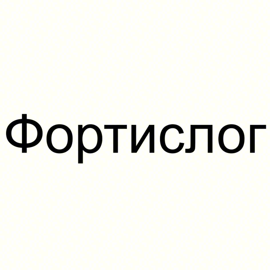 Фортислог