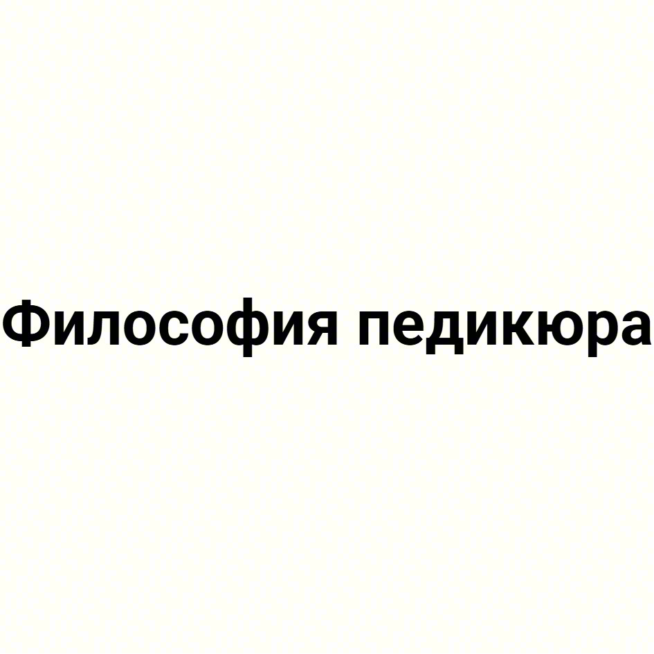 Философия педикюра