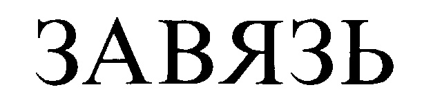Изображение товарного знака ЗЯВЭЬ