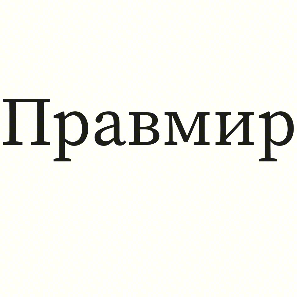 Правмир