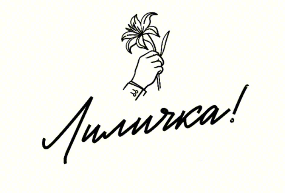 Изображение товарного знака Лиличка!