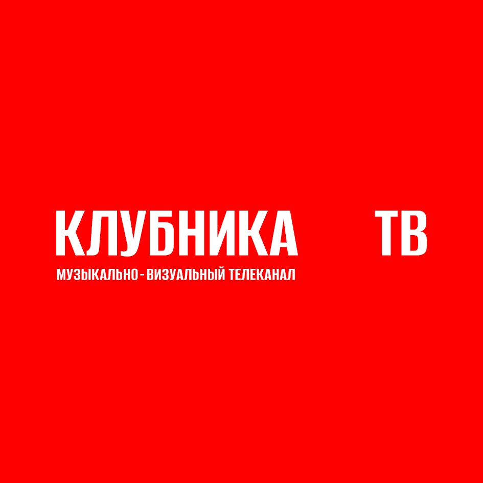 Изображение товарного знака КЛУБНИКА ТВ МУЗЫКАЛЬНО-ВИЗУАЛЬНЫЙ ТЕЛЕКАНАЛ