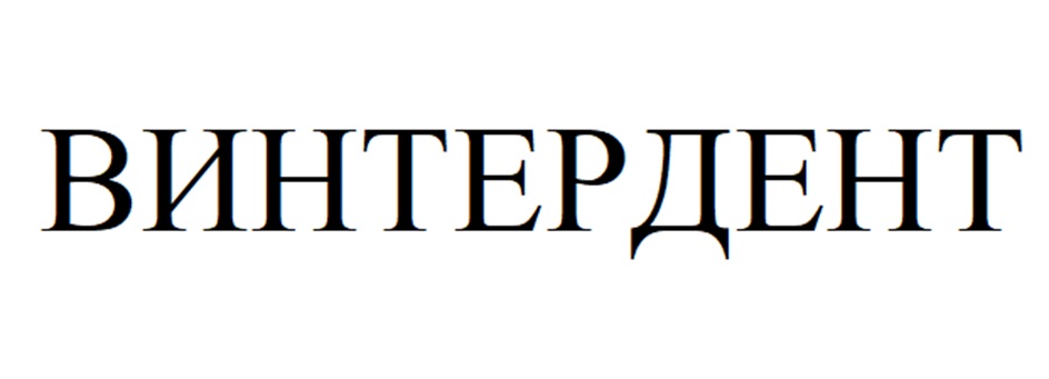 ВИНТЕРДЕНТ