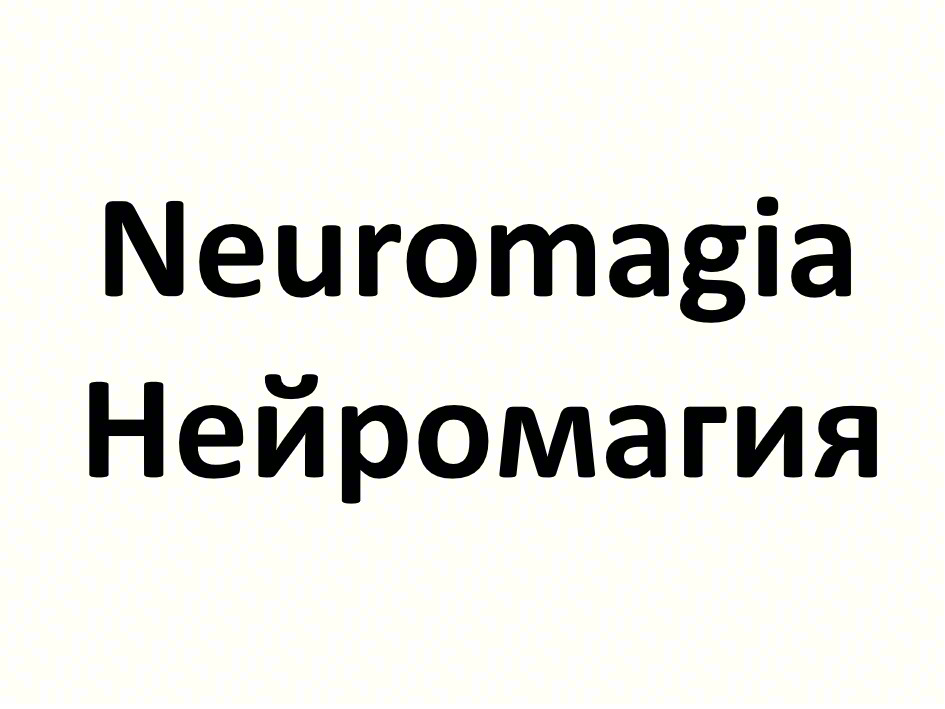 Neuromagia Нейромагия