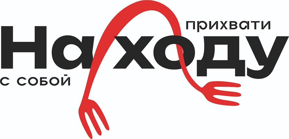 Находу с собой прихвати