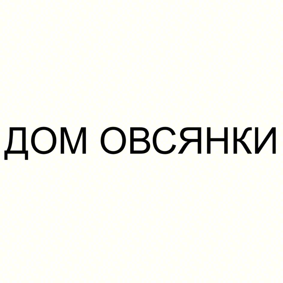 ДОМ ОВСЯНКИ
