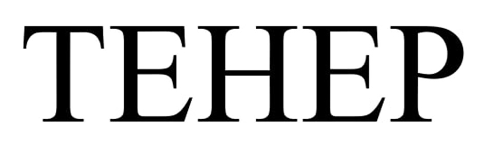 ТЕНЕР