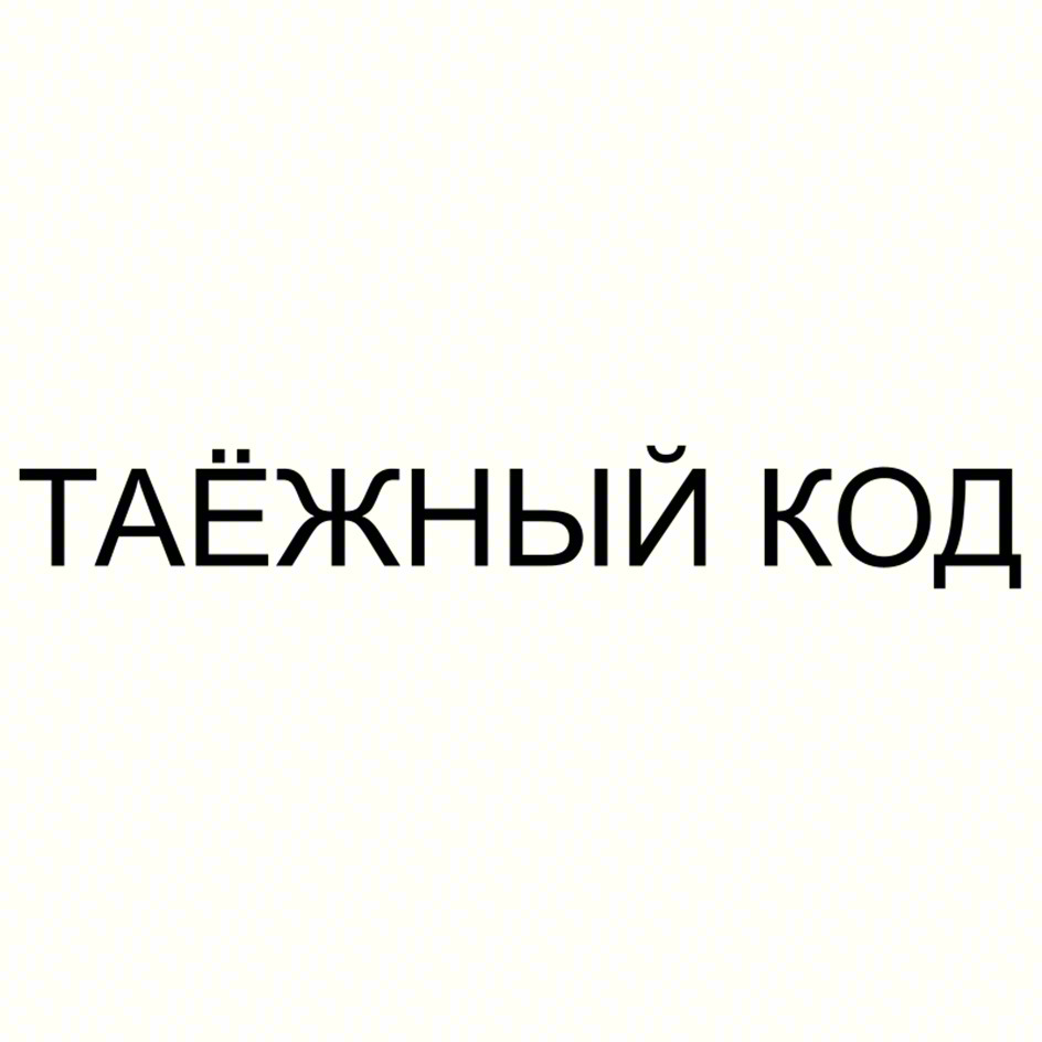 ТАЁЖНЫЙ КОД