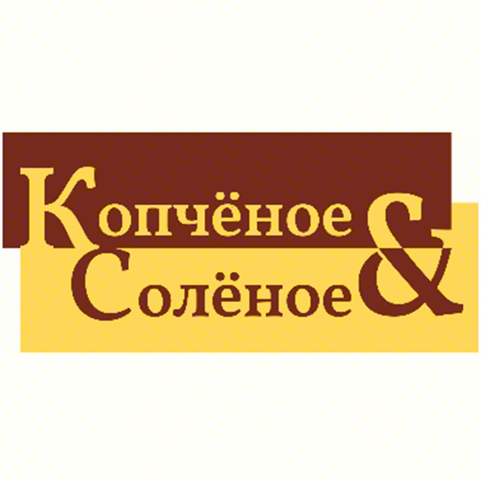 Изображение товарного знака Копчёное Солёное &