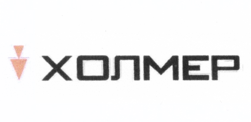 ХОЛМЕР