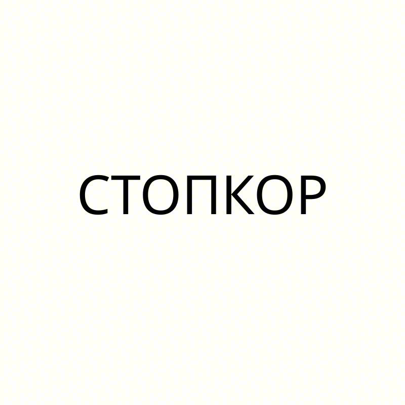 СТОПКОР