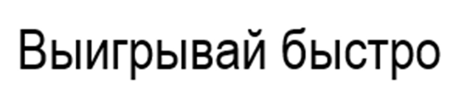 Выигрывай быстро