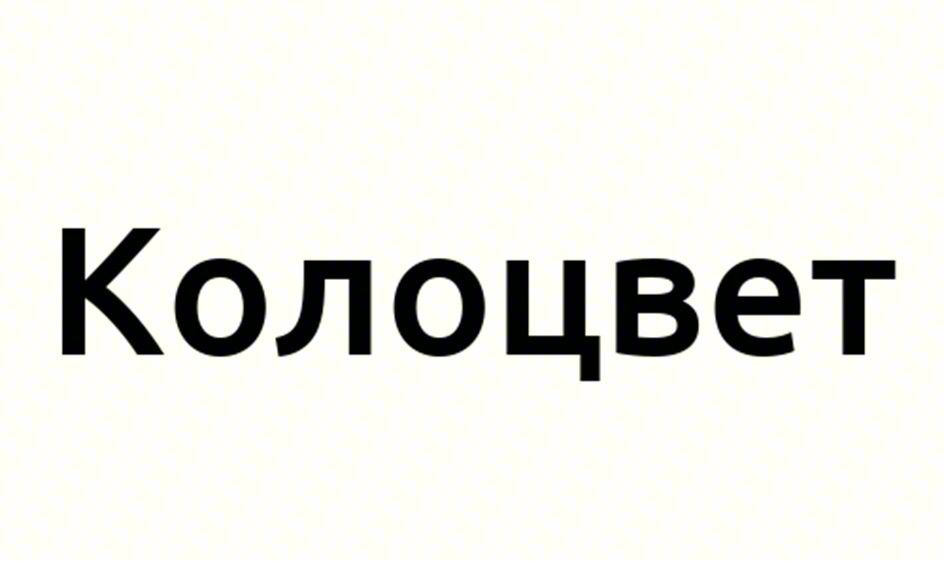 Колоцвет
