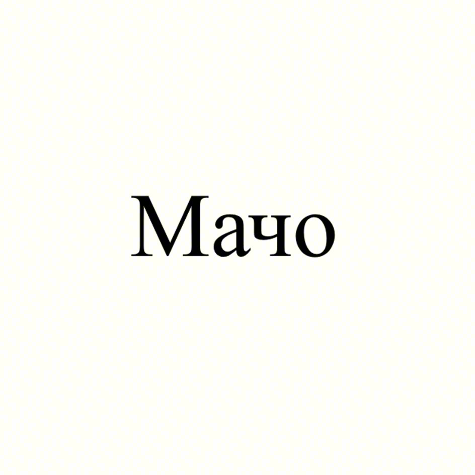 Мачо