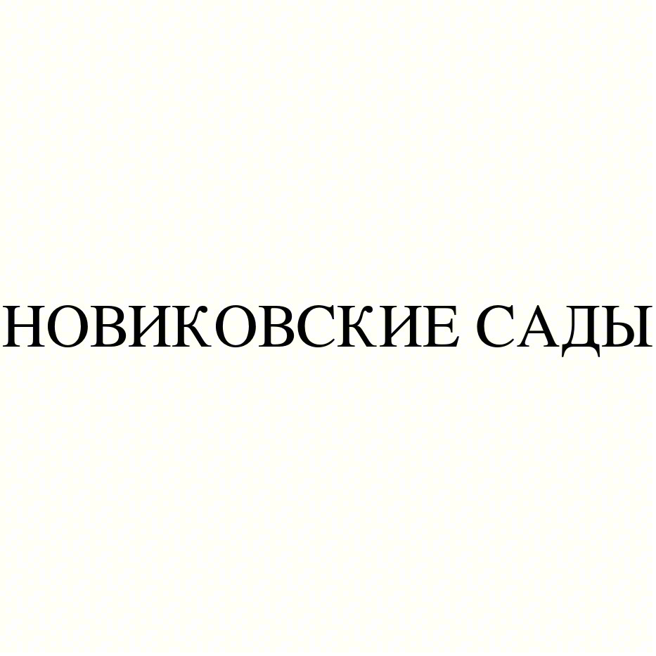 НОВИКОВСКИЕ САДЫ
