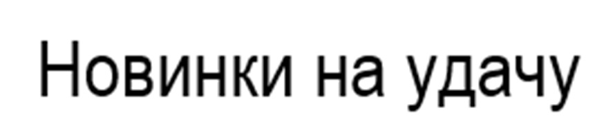 Новинки на удачу