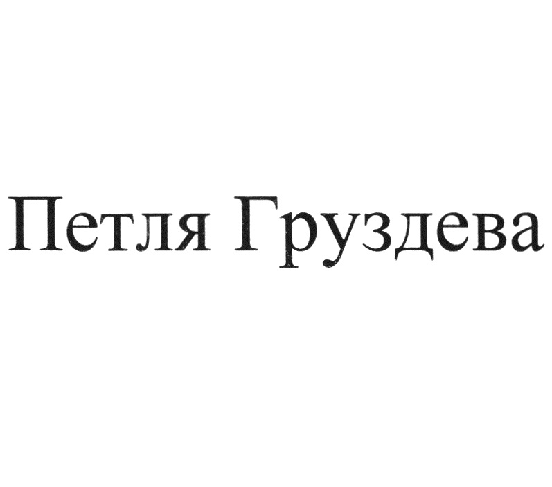 Изображение товарного знака (изобразительный знак)