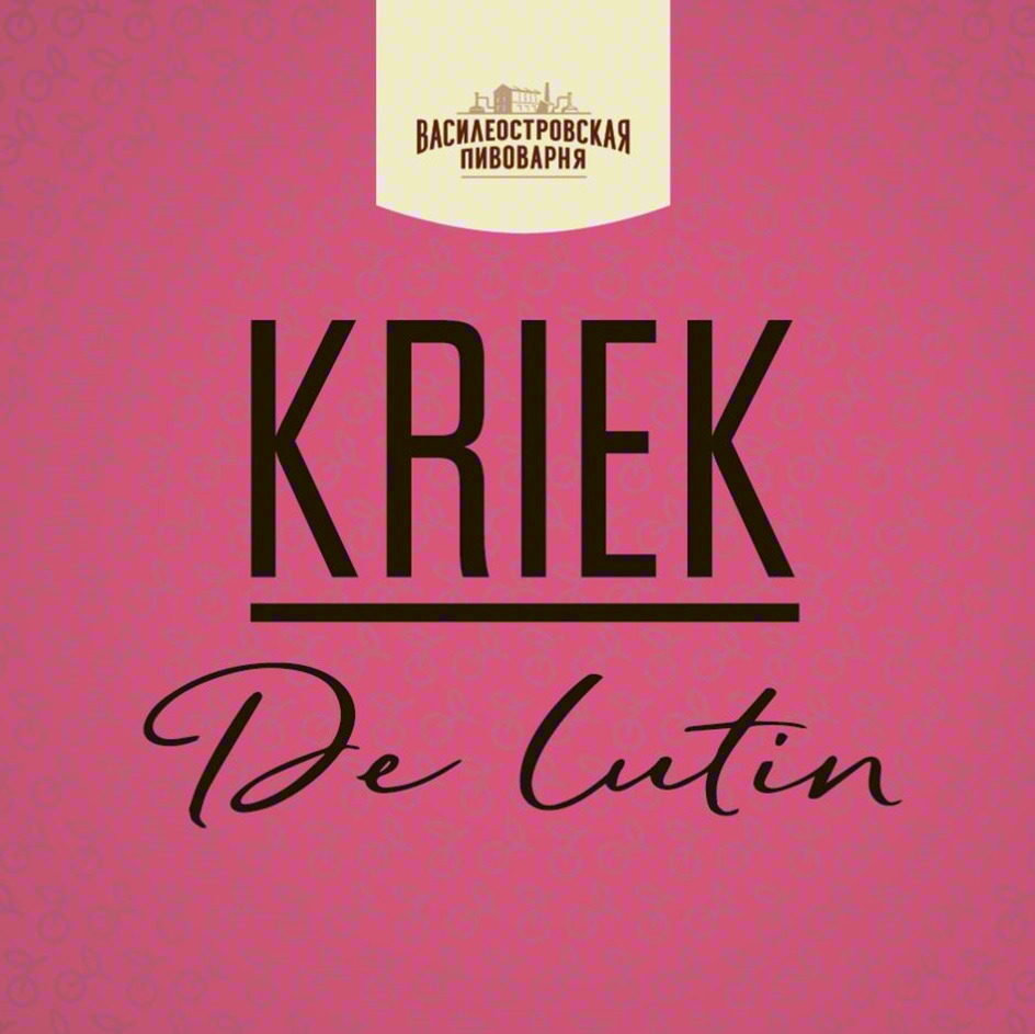 Изображение товарного знака ВАСИЛЕОСТРОВСКАЯ ПИВОВАРНЯ KRIEK De Cutin