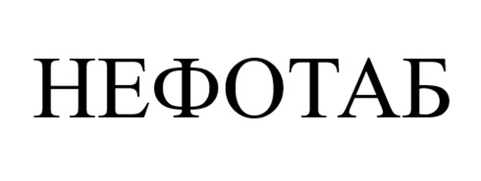 НЕФОТБ