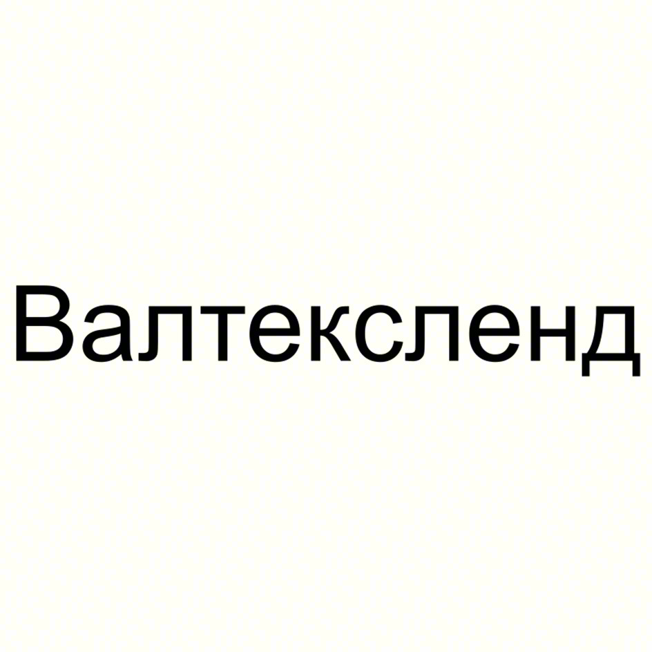 Валтексленд