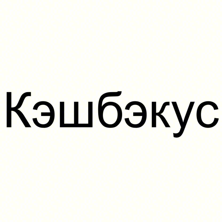 Кэшбэкус