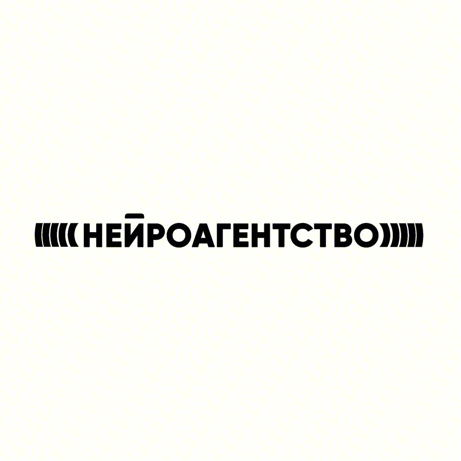 (((НЕЙРОАГЕНТСТВО)))