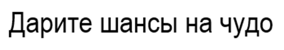 Дарите шансы на чудо