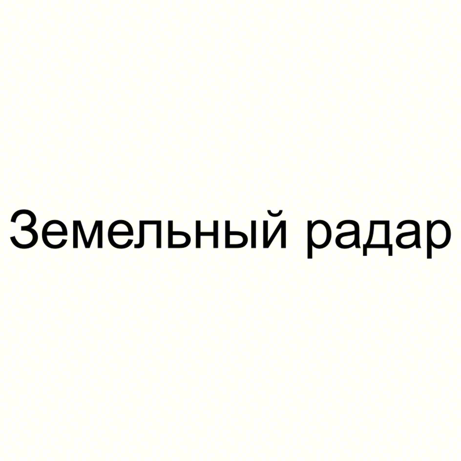 Земельный радар