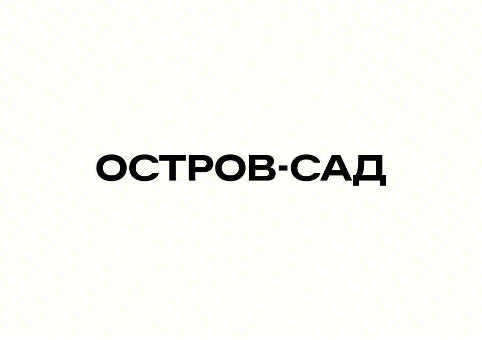 ОСТРОВ-САД