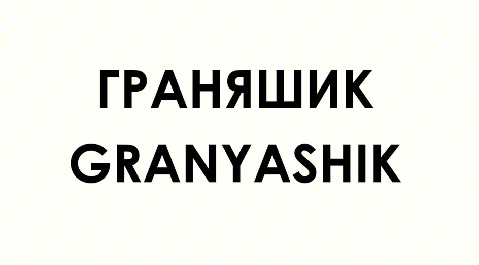 Изображение товарного знака ГРАНЯШИК GRANYASHIK