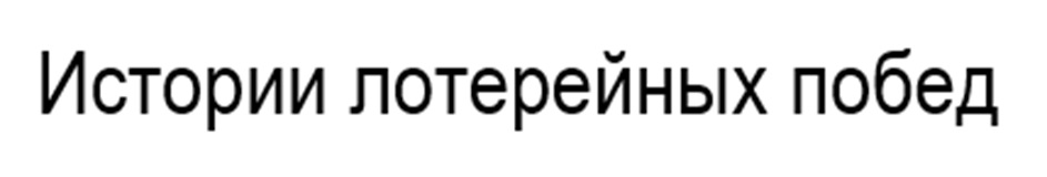 Истории лотерейных побед