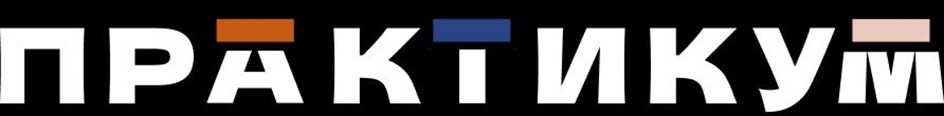 ПРАКТИКУМ