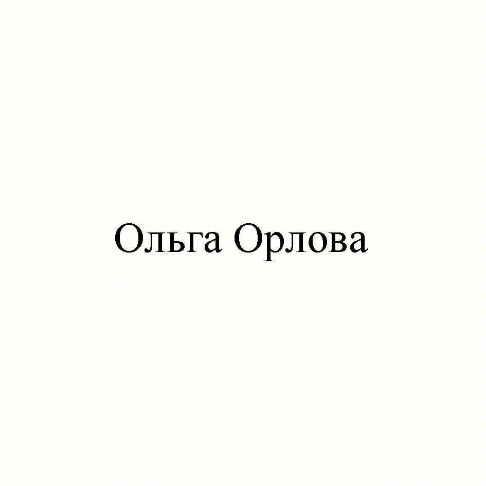 Ольга Орлова