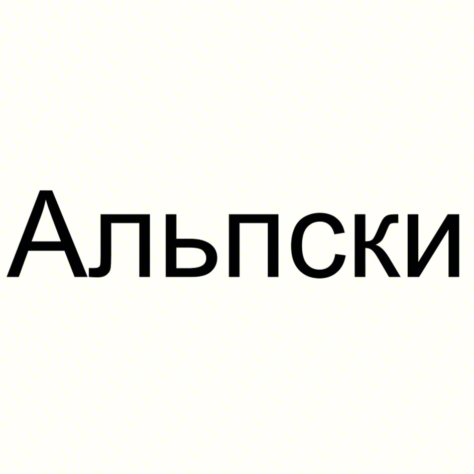 Альпски