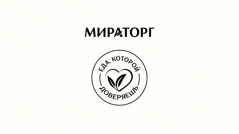 МИРАТОРГ ЕДА, КОТОРОЙ ДОВЕРЯЕШЬ