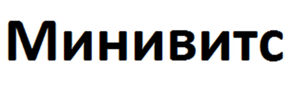 МиНИВИтС