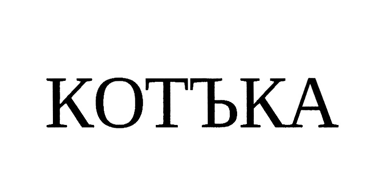 КОТЬКА
