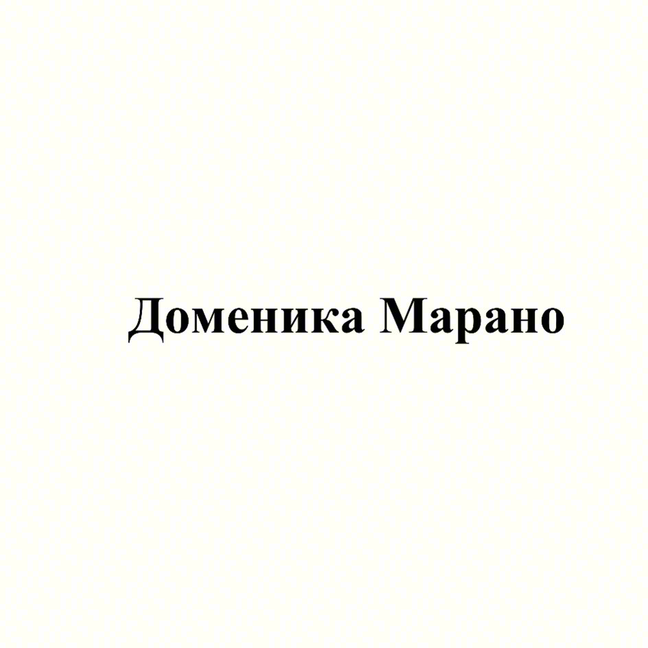 Изображение товарного знака Доменика Марано