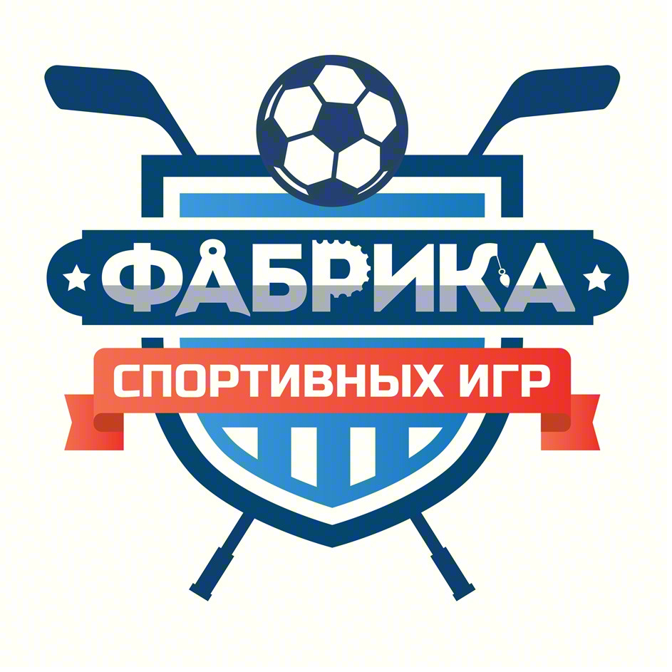 ФАБРИКА СПОРТИВНЫХ ИГР