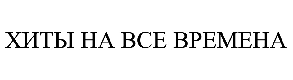 ХИТЫ НА ВСЕ ВРЕМЕНА