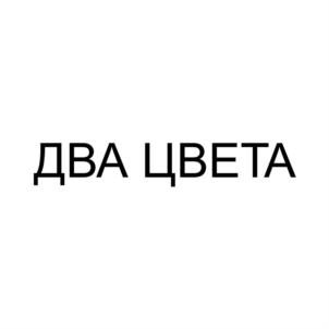 ДВА ЦВЕТА